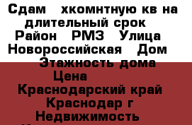 Сдам 3-хкомнтную кв.на длительный срок. › Район ­ РМЗ › Улица ­ Новороссийская › Дом ­ 184 › Этажность дома ­ 5 › Цена ­ 20 000 - Краснодарский край, Краснодар г. Недвижимость » Квартиры аренда   . Краснодарский край,Краснодар г.